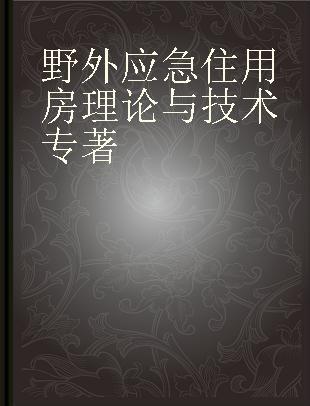 野外应急住用房理论与技术