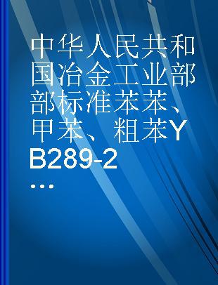 中华人民共和国冶金工业部部标准苯 苯、甲苯、粗苯 YB289-291-64