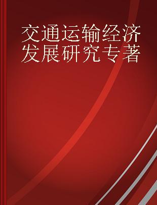 交通运输经济发展研究