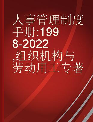 人事管理制度手册 1998-2022 组织机构与劳动用工