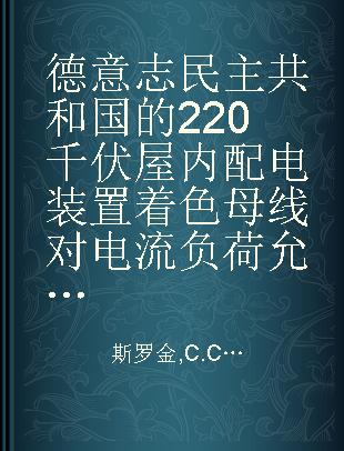 德意志民主共和国的220千伏屋内配电装置 着色母线对电流负荷允许值的影响