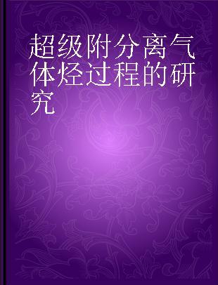 超级附分离气体烃过程的研究