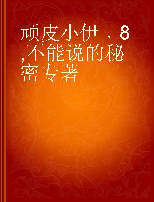 顽皮小伊 8 不能说的秘密