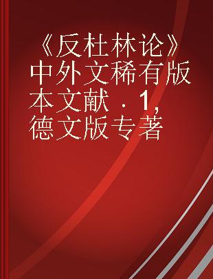 《反杜林论》中外文稀有版本文献 1 德文版