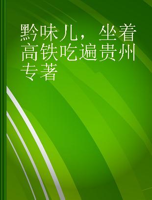 黔味儿，坐着高铁吃遍贵州