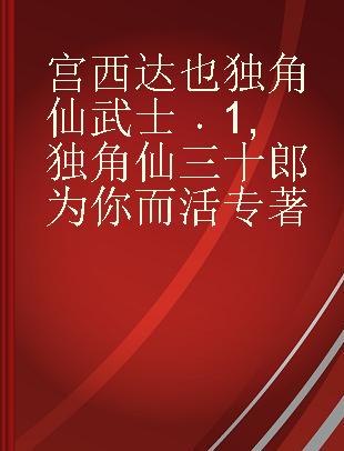 宫西达也独角仙武士 1 独角仙三十郎为你而活