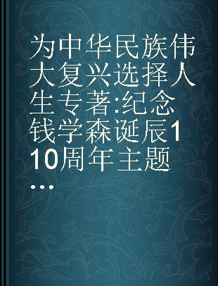 为中华民族伟大复兴选择人生 纪念钱学森诞辰110周年主题征文集