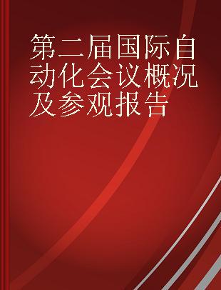 第二届国际自动化会议概况及参观报告