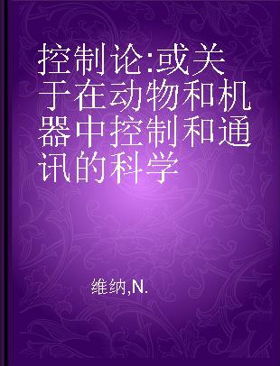 控制论 或关于在动物和机器中控制和通讯的科学