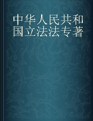 中华人民共和国立法法 附新旧条文对照