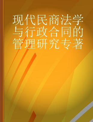 现代民商法学与行政合同的管理研究