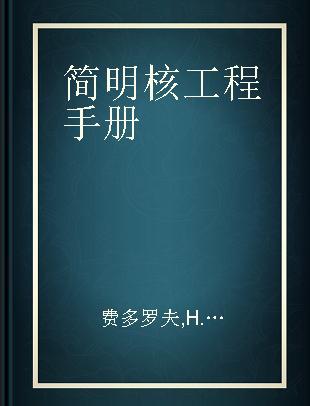 简明核工程手册