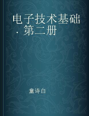 电子技术基础 第二册