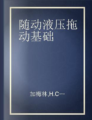 随动液压拖动基础