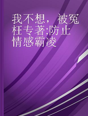 我不想，被冤枉 防止情感霸凌