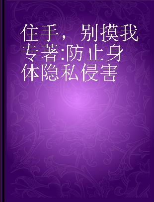 住手，别摸我 防止身体隐私侵害