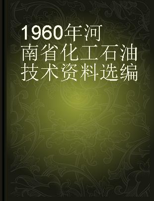 1960年河南省化工石油技术资料选编