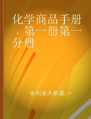 化学商品手册 第一册第一分册