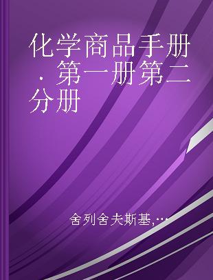 化学商品手册 第一册第二分册