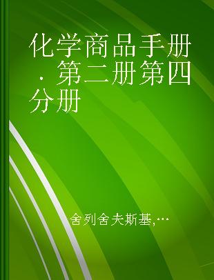 化学商品手册 第二册第四分册