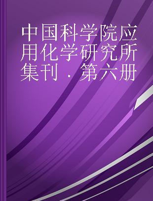 中国科学院应用化学研究所集刊 第六册