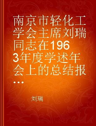 南京市轻化工学会主席刘瑞同志在1963年度学述年会上的总结报告