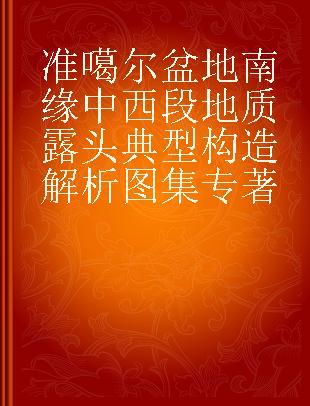 准噶尔盆地南缘中西段地质露头典型构造解析图集