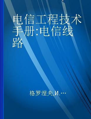 电信工程技术手册 电信线路