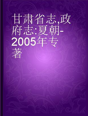 甘肃省志 政府志 夏朝-2005年