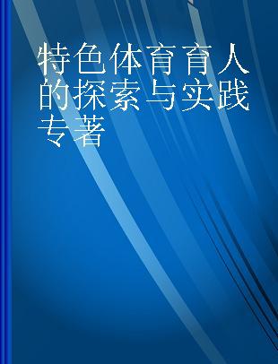 特色体育育人的探索与实践