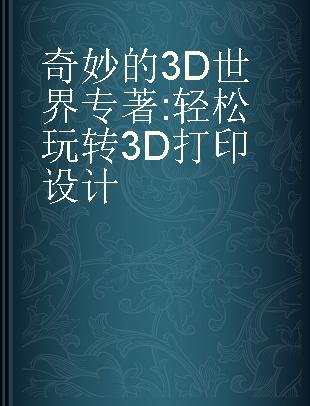 奇妙的3D世界 轻松玩转3D打印设计