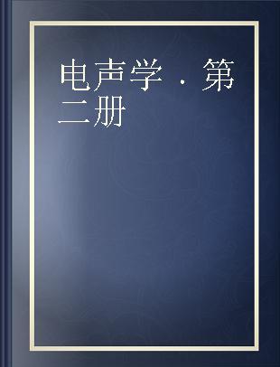 电声学 第二册