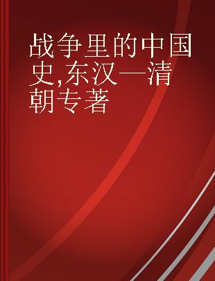 战争里的中国史 东汉—清朝