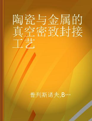 陶瓷与金属的真空密致封接工艺