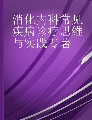 消化内科常见疾病诊疗思维与实践