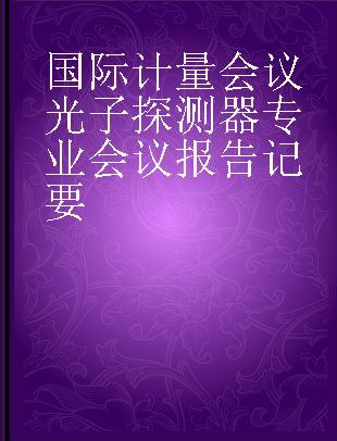 国际计量会议光子探测器专业会议报告记要