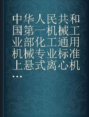 中华人民共和国第一机械工业部化工通用机械专业标准上悬式离心机型及主要参数卧式活塞推料离心机型式及主要参数TH36-62-38-62