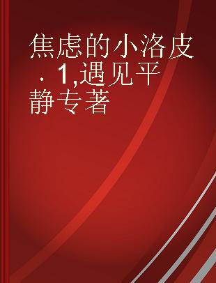 焦虑的小洛皮 1 遇见平静