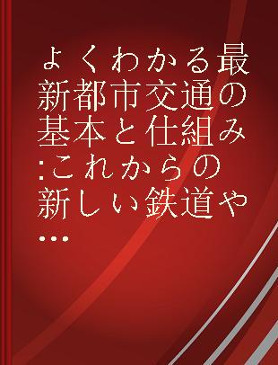 よくわかる最新都市交通の基本と仕組み これからの新しい鉄道や公共交通