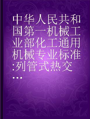 中华人民共和国第一机械工业部化工通用机械专业标准 列管式热交换器TH2-59