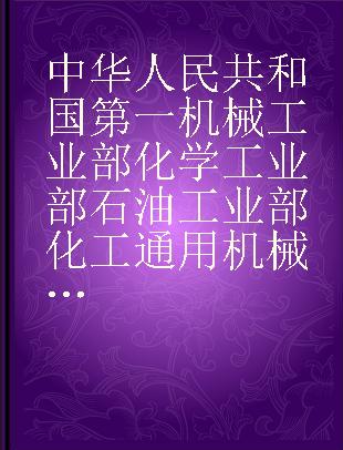 中华人民共和国第一机械工业部化学工业部石油工业部化工通用机械专业标准 化工,石油设备零部件标准