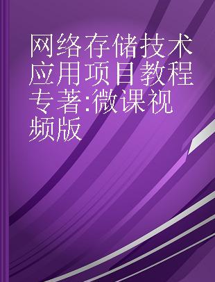 网络存储技术应用项目教程 微课视频版