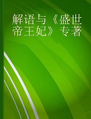 解语与《盛世帝王妃》