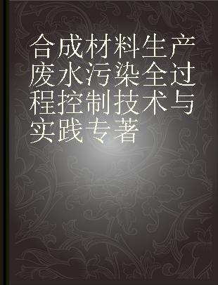 合成材料生产废水污染全过程控制技术与实践