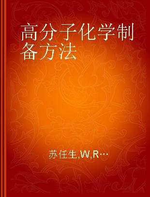 高分子化学制备方法