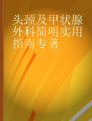 头颈及甲状腺外科简明实用指南