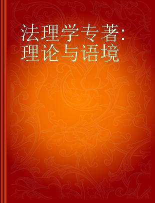 法理学 理论与语境 theory and context