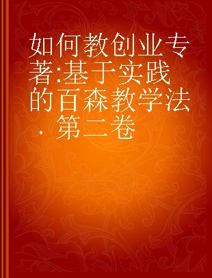 如何教创业 基于实践的百森教学法 第二卷 a practice-based approach Volume two