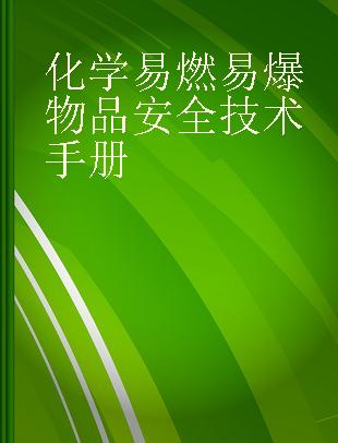 化学易燃易爆物品安全技术手册