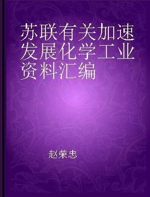 苏联有关加速发展化学工业资料汇编